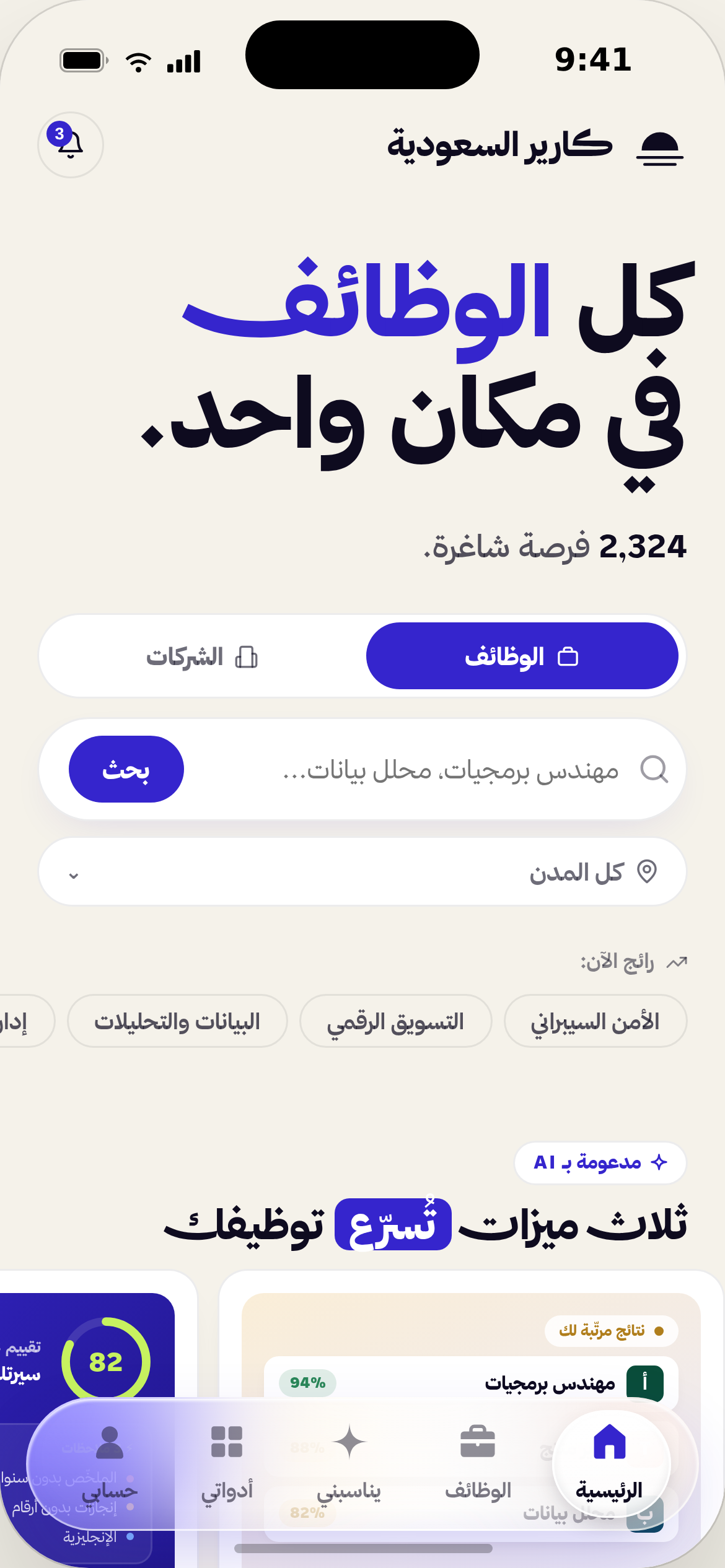 تطبيق كارير السعودية — الشاشة الرئيسية
